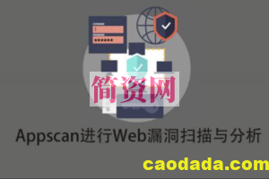 Appscan进行Web漏洞扫描与分析