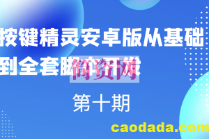 第十期按键精灵安卓版从基础到全套脚本开发