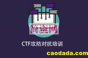 CTF攻防对抗培训公开课