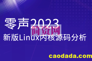 零声2023新版Linux内核源码分析