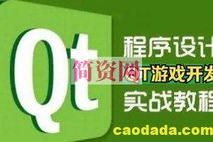 QT游戏开发入门到实战课堂视频精讲