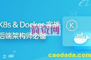 九章算法-K8s & Docker 实战 第14期|2023版|独家资源