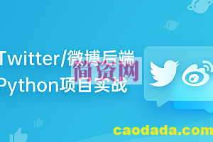 九章算法-Twitter 后端系统 – Python 项目实战 第8期|2022版|独家资源