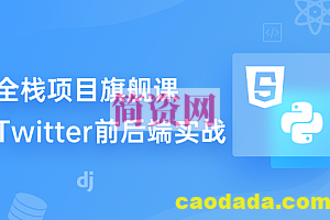 九章算法-Full Stack 全栈旗舰课：Twitter前后端实战 第2期|2023版|独家资源