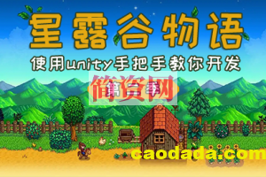 仿星露谷物语第二季 – 使用unity手把手教你开发