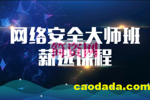 2023马士兵网络安全大师课全套课程