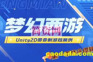 Unity2D 回合制游戏案例 – 类梦幻西游（第一季 战斗逻辑篇）