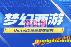 Unity2D 商业游戏案例 -类 梦幻西游（第二季 框架设计篇）