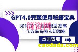 GPT4.0完整使用-秘籍宝典：如何GPT大语言模型提高工作效率探索未知领域