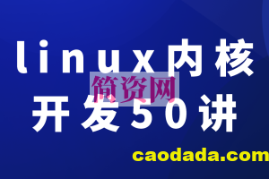 新版linux内核开发50讲入门到精通