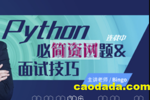 Python必刷面试题&面试技巧