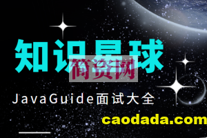 知识星球JavaGuide面试大全