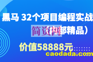 黑马 32个项目编程实战（内部精品）价值58888元