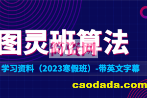 XX大学图灵班算法学习资料（2023寒假班）-带英文字幕