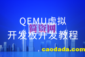 QEMU虚拟开发板开发教程