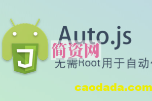 2022年auto.js 手游脚本开发0基础到实战课程