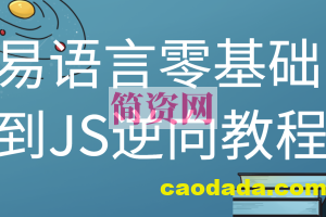 2022年最新易语言零基础到JS逆向教程