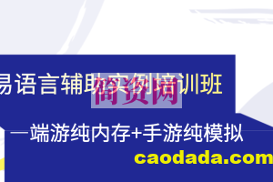 易语言辅助实例培训班—端游纯内存+手游纯模拟