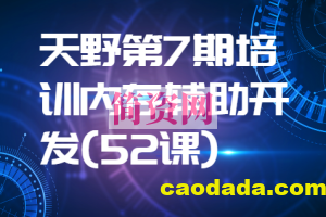 天野第7期培训内存辅助开发(52课)