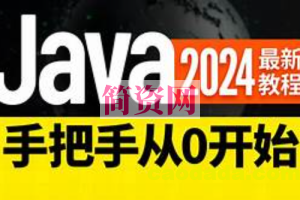 尚硅谷2024新版Java基础