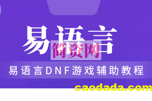 易语言DNF游戏辅助教程