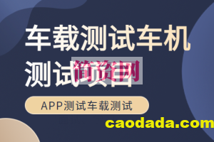 车载测试车机测试项目Canoe培训车联网APP测试车载测试面试、学习