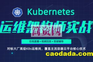 Kubernetes/K8s运维架构师实战集训营【中高级】第5期