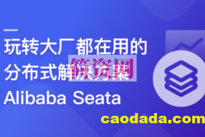 一课学透 分布式事务框架 Alibaba Seata