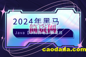 2024年黑马java【中州养老】新项目