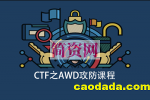 CTF之AWD攻防