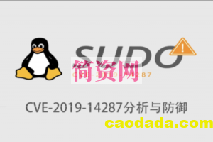 CVE-2019-14287 分析与防御