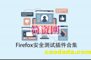 Firefox安全测试插件合集