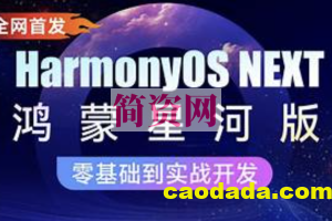 鸿蒙HarmonyOS NEXT星河版入门到实战