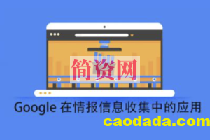 Google 在情报信息收集中的应用