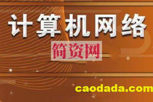 计算机网络 谢希仁 第7版 2020年12月份录制 答疑