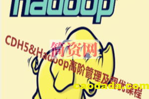 Cloudera Hadoop 5&Hadoop高阶管理及调优课程