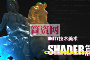 Unity技术美术TA：Shader篇