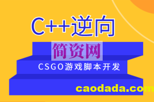 C++逆向CSGO游戏脚本开发