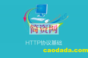 Http协议基础