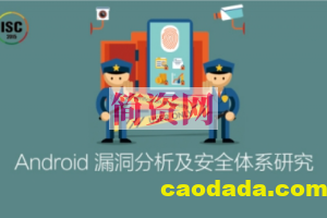 ISC-Android漏洞分析及安全体系研究