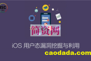 ISC-iOS用户态漏洞挖掘与利用