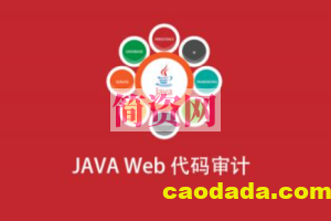 JAVA Web代码审计