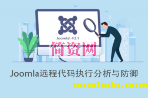 Joomla远程代码执行分析与防御