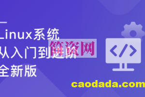 Linux系统 从入门到进阶-全新版