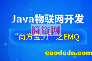 Java物联网开发“尚方宝剑”之EMQ-76集