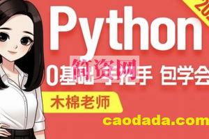 尚硅谷2024最新版Python视频教程