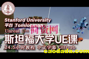 斯坦福专用课程 UE4 & C++ 专业游戏开发教程 24.5小时 中文字幕