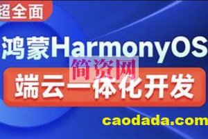 鸿蒙HarmonyOS端云一体化开发实践