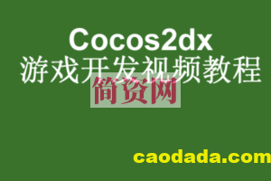 Android游戏开发基础视频教程-cocos2dMars版