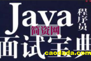 爪哇教育-2024 Java面试宝典合集